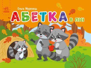 Книга Абетка в лісі. Кишенькова абетка. Автор - Ольга Муренець (Ранок) 00000003224 фото