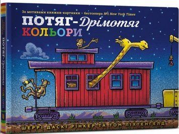 Книга Потяг-дрімотяг. Кольори. Серія Читати - класно! Автор - Шеррі Даскі Рінкер (Artbooks) 00000007763 фото