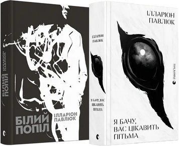 Комплект книг Я бачу, вас цікавить пітьма. Білий попіл (2 кн.). Автор - Павлюк Ілларіон (ВСЛ) 00000011525 фото