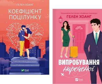 Комплект книг Коефіцієнт поцілунку (2 кн.). Автор - Гелен Хоанг (Vivat) 00000027429 фото