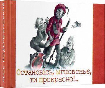 Книга Остановiсь, мгновеньє, ти прекрасно!.. Автор - Лесь Подерв'янський (Folio) (Мікромініатюра) 00000012518 фото