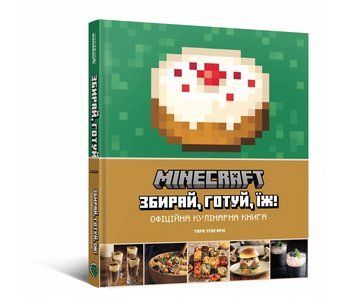 Книга Minecraft. Офіційна кулінарна книга. Автор - Тара Теогаріс (Mal'opus) 00000018425 фото