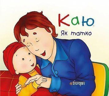 Книга Каю. Як татко. Автор - Крістін Лєро (Богдан) 00000007371 фото
