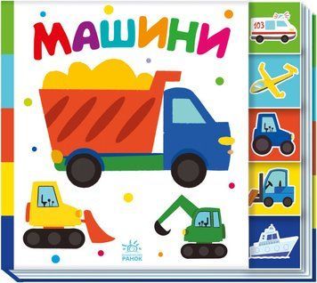 Книга Машини. Знайди-но мене! (Ранок) 00000007629 фото