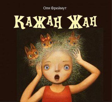 Книга Кажан Жан. Автор - Ольга Фреймут (Snowdrop) 00000006579 фото
