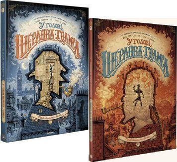 Комплект книг У голові Шерлока Голмса (2 книги) Автор - С. Льєрон, Б. Даан (Nasha Idea) 00000017963 фото