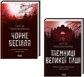 Комплект книг Велика Тиша (2 кн.). Автор - Сергій Пономаренко (КСД) 00000034346 фото