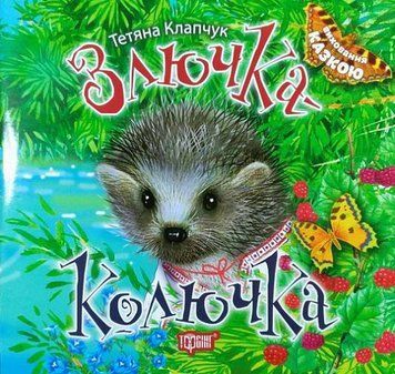 Книга Злючка-Колючка. Виховання казкою. Автор - Тетяна Клапчук (Торсінг) 00000016765 фото