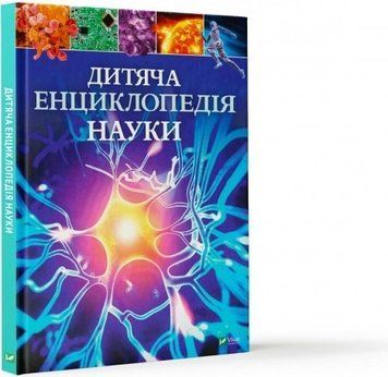 Книга Дитяча енциклопедія науки. Автор - Джайлс Сперроу (Vivat) 00000005890 фото