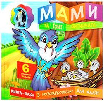 Книга Мами та їхні дитинчата. Книга-пазл (Читанка) 00000002838 фото