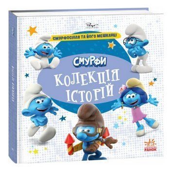 Книга Смурфосілля та його мешканці, Смурфи. Колекція історій (Ранок) 00000033008 фото