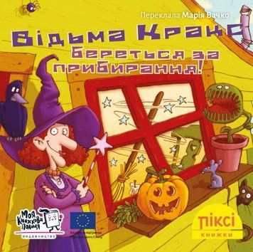 Книга Відьма Кракс береться за прибирання! Піксі-книжка (МКП) (міні) 00000017231 фото