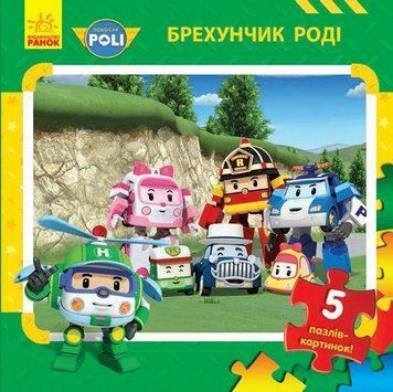 Книга Robocar Poli. Брехунчик Роді. 5 пазлів-картинок (Ранок) 00000007438 фото