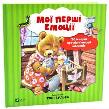 Книга Мої перші емоції. 20 історій про різні емоції малюків. Автор - Анналіза Лей (Vivat) 00000007566 фото