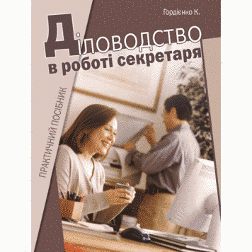 Книга Діловодство в роботі секретаря. Автор - Костянтин Гордієнко (КНТ) 00000000997 фото