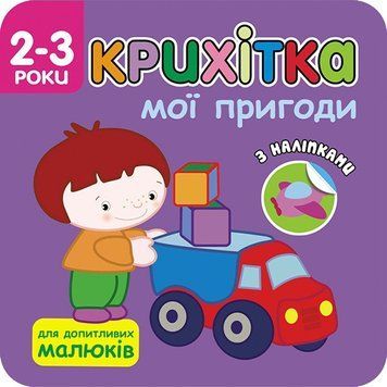 Книга Крихітка. Мої пригоди. (АССА) 00000008387 фото