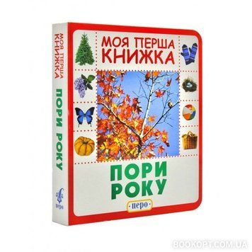 Книга Пори року. Моя перша книжка. (Перо) 00000007308 фото