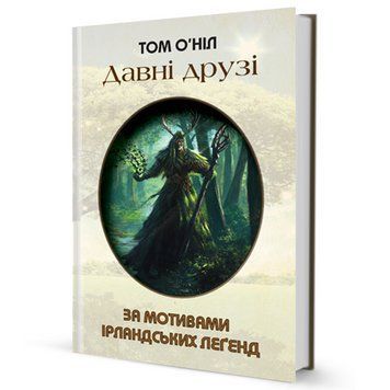 Книга Давні друзі. За мотивами ірландських леґенд. Автор - Том О'Ніл (Вид. Жупанського) 00000023277 фото