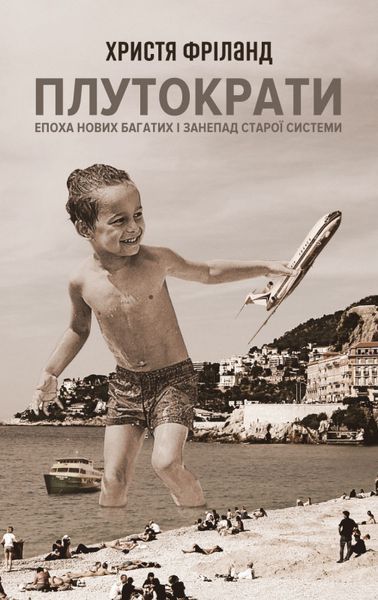 Книга Плутократи. Епоха нових багатих і занепад старої системи. Автор - Христя Фріланд (Наш формат) 00000000422 фото