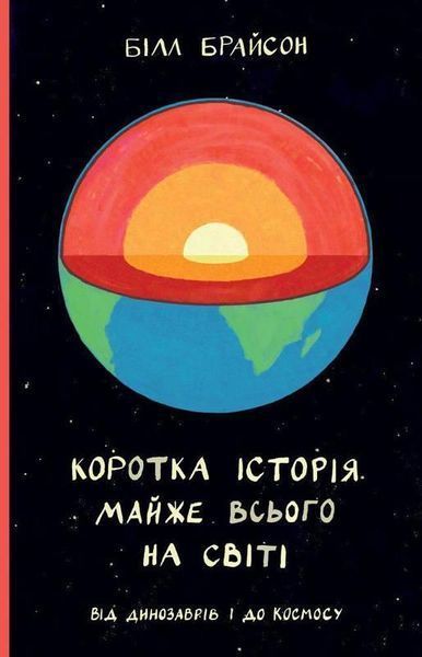 Книга Коротка історія майже всього на світі. Від динозаврів і до космосу. Автор - Білл Брайсон (Наш 00000018946 фото
