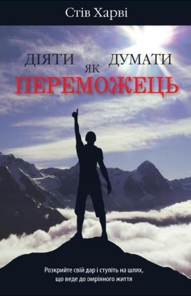Книга Діяти як переможець, думати як переможець. Автор - Стів Харві (КМ-Букс) 00000018925 фото