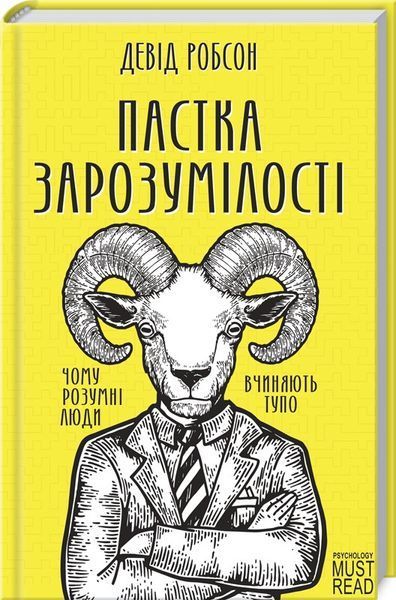 Книга Пастка зарозумілості. Чому розумні люди вчиняють тупо. Автор - Д. Робсон (КСД) 00000019688 фото