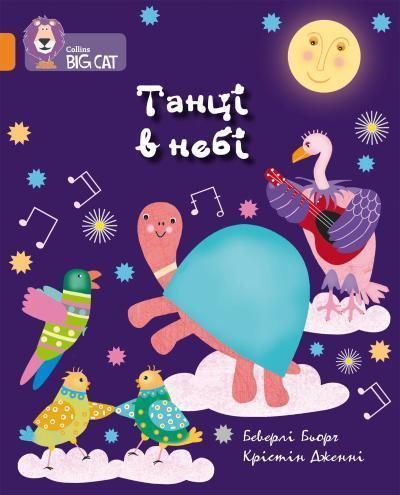 Книга Танці в небі. Автор - Беверлі Бьорч (КМ-Букс) 00000002371 фото