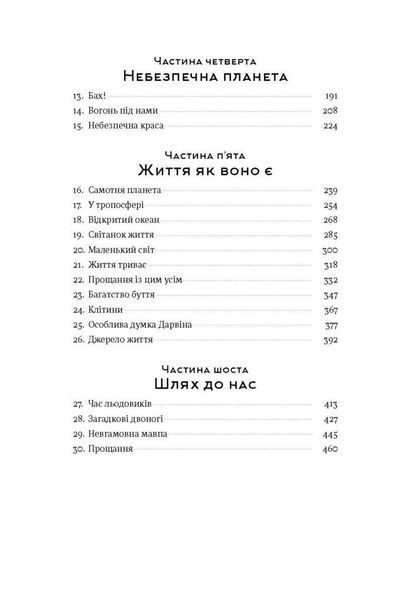 Книга Коротка історія майже всього на світі. Від динозаврів і до космосу. Автор - Білл Брайсон (Наш 00000018946 фото