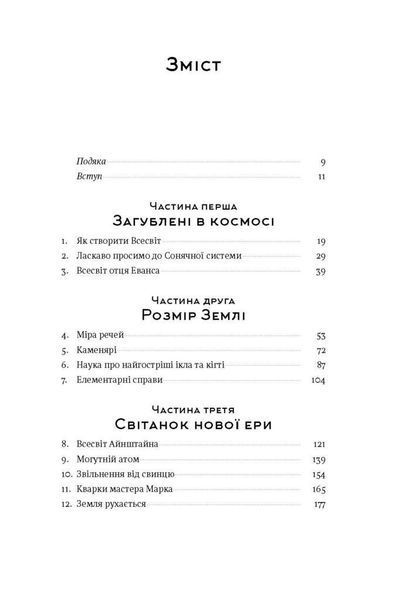 Книга Коротка історія майже всього на світі. Від динозаврів і до космосу. Автор - Білл Брайсон (Наш 00000018946 фото
