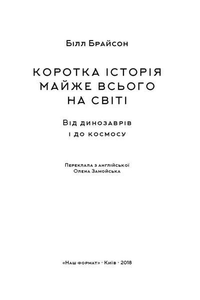 Книга Коротка історія майже всього на світі. Від динозаврів і до космосу. Автор - Білл Брайсон (Наш 00000018946 фото