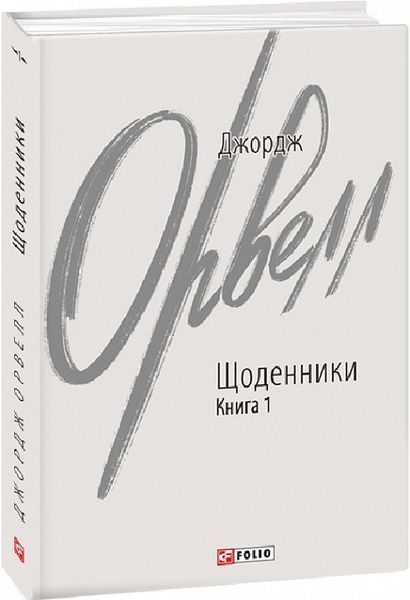 Комплект книг Щоденники. Зарубіжні авторські зібрання (2 кн.). Автор - Джордж Орвелл (Folio) 00000001529 фото
