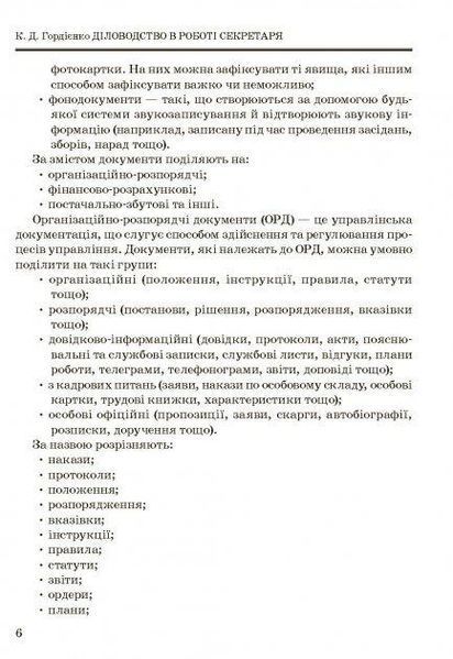 Книга Діловодство в роботі секретаря. Автор - Костянтин Гордієнко (КНТ) 00000000997 фото