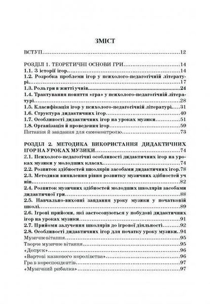 Книга Дидактичні ігри на уроках музики. Автор - І. Власенко, О. Пермяков, О. Лаврентьєва (КНТ) 00000020896 фото