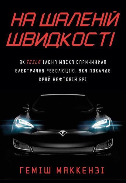 Книга На шаленій швидкості. Як Tesla Ілона Маска спричинила електричну революцію. Автор - Г.Маккензі 00000000721 фото