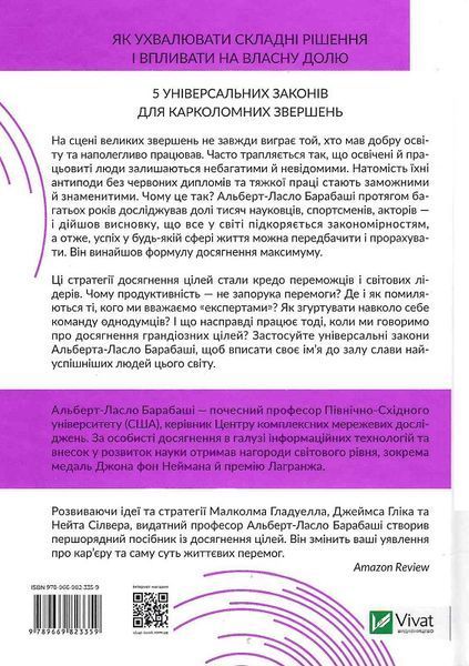 Книга Формула максимуму. Переможні стратегії досягнення цілей. Автор - Альберт-Ласло Барабасі (Vivat 00000001039 фото