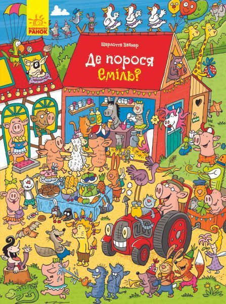 Книга Де порося Еміль? Автор - Шарлотта Вагнер (Ранок) 00000002087 фото
