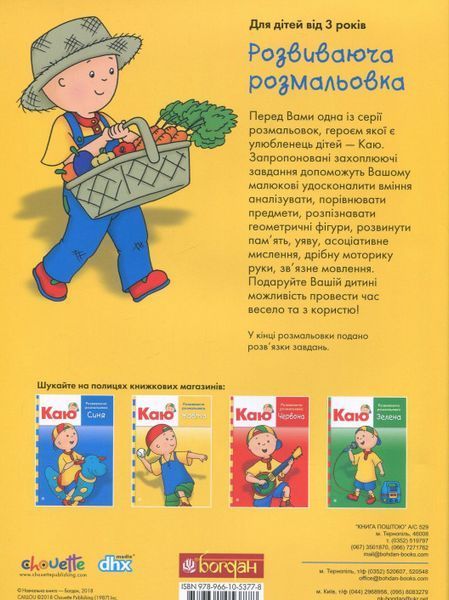 Книга Каю. Розвиваюча розмальовка. Жовта. Автор - Парадіс Енн (Богдан) 00000020233 фото
