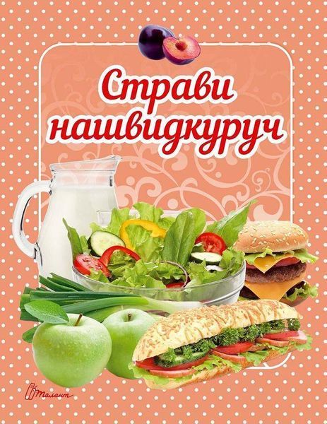 Книга Страви нашвидкуруч. Автор - Гуменна Л. (Талант) 00000018355 фото