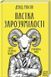 Книга Пастка зарозумілості. Чому розумні люди вчиняють тупо. Автор - Д. Робсон (КСД) 00000019688 фото 2
