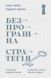Книга Безпрограшна стратегія. Автор - Алан Лефлі, Роджер Мартін (Наш формат) 00000000702 фото 2