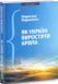 Книга Як Україні виростити крила. Автор - Мирослав Маринович (Дух і Літера) 00000020247 фото 1