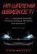 Книга На шаленій швидкості. Як Tesla Ілона Маска спричинила електричну революцію. Автор - Г.Маккензі 00000000721 фото 2
