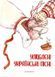 Книга Улюблені українські пісні (ФОП Стебеляк) 00000018574 фото 1