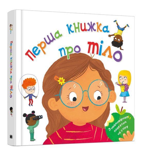 Книга Перша книжка про тіло. Автор - Клайв Гіффорд (КМ-Букс) 00000005853 фото