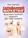 Книга Сарафанний маркетинг. Автор - Енді Серновіц (Центр учбової літератури) 00000000975 фото 1