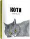 Книга Коти в мистецтві. Автор - Анґус Гайленд, Керолайн Робертс (Nebo) 00000018586 фото 1