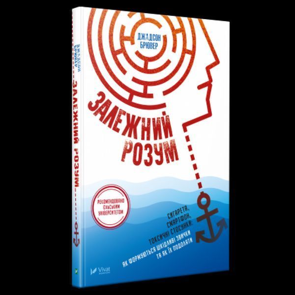 Книга Залежний розум. Автор - Джадсон Брювер (Vivat) 00000019089 фото