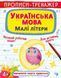 Книга Прописи-тренажер. Українська мова. Малі літери (Crystal Book) 00000002920 фото 1