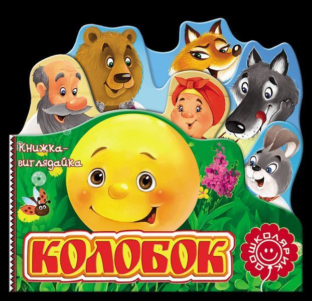 Книга Колобок. Серiя Книжка-виглядайка (Школа) 00000015871 фото