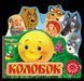 Книга Колобок. Серiя Книжка-виглядайка (Школа) 00000015871 фото 3